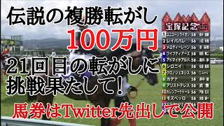 伝説の複勝転がし100万円21回目の挑戦は如何に？