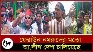 ফেরাউন নমরুদের মতো আ.লীগ দেশ চালিয়েছে | Desher Kantha