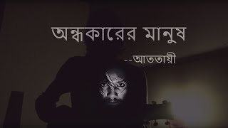 আততায়ী - অন্ধকারের মানুষ [original]