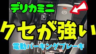 デリカミニ　電動パーキングブレーキのクセが強い