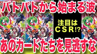 【ポケカ】バトルパートナーズから始まる波に乗れ！！〇〇〇はコレからくるよ！！