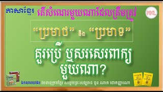 ប្រមាថ និង ប្រមាទ | គួរប្រើ ឬសរសេរពាក្យមួយណា? | តើសំណេរមួយណាដែលត្រឹមត្រូវ| Correct​ Khmer Word Usage