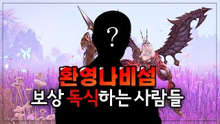 [로스트아크] 환영나비섬 보상 독식하는 사람들이 있다? 조심하세요!!!