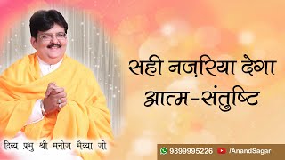 सही नजरिया देगा आत्म-संतुष्टि DIVINE MANOJ BHAIYA JI'S SATSANG 16TH FEBRUARY 2022 WEDNESDAY