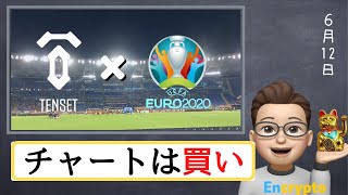 【第19弾】TENSET（10SET）GETのチャンス！EURO2020優勝チームを当てよう＆チャート分析買いポイント継続