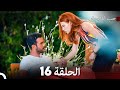 مسلسل حب للايجار الحلقة 16 (Arabic Dubbing)
