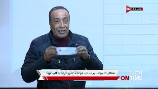 أخبار ONTime -فعاليات مراسم سحب قرعة كأس الرابطة المصرية
