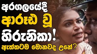 අරගලයේදී ආරූඪ  වූ හිරුනිකා  | Hirunika Premachandra | Sri Lanka | Wire Tv