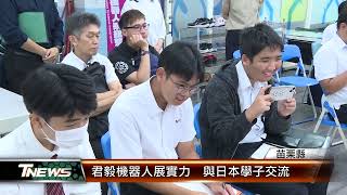 君毅機器人展實力  與日本學子交流│T-NEWS聯播網