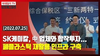 SK케미칼, 中 업체와 합작투자... 폐플라스틱 재활용 인프라 구축 (20220725)