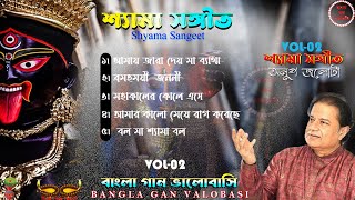 শ্যামা সঙ্গীত।।অনুপ জলটা শ্যামা সঙ্গীত।Anup Jalota Shyama Sangeet Jukebox।Bengali Devotional। Vol 02