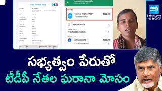 TDP Leaders Fraud in Srikakulam District | Chandrababu, Pawan Kalyan | @sakshitv