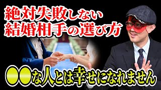 【ゲッターズ飯田】絶対失敗しない結婚相手の選び方…結婚イコール幸せになることではありません「五星三心占い 」