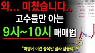 [9시~10시 매매기법] 주식 단타 맥점 공개합니다~ 이런거 보이면 바로 들어가세요!! (절대 공유하지 마세요.)