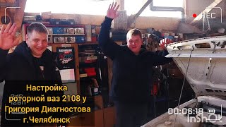 Настройка карбюратора солекс на роторном  двигателе РПД-415 на а/м  ВАЗ 2108 г.Челябинск