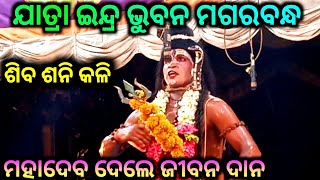 ମହାଦେବ ଦେଲେ ଜୀବନ ଦାନ || Odia Jatra || ଯାତ୍ରା ଇନ୍ଦ୍ର ଭୁବନ ମଗରବନ୍ଧ || ଶିବ ଶନି କଳି || Gitinatya ||