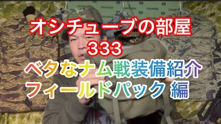 オシチューブの部屋333 ベタなナム戦装備紹介 フィールドパック編 2022年1月22日