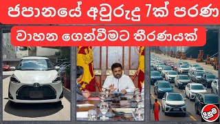 ජපානයේ අවුරුදු 7ක් පරණ වාහන ගෙන්වීමට යයි | used second hand vehicle for sale car bike mila sinhala