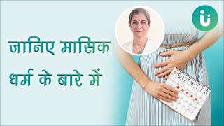 जानिए मासिक धर्म के बारे में - Introduction to Menstruation in Hindi