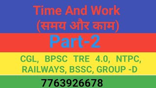 Time And Work समय और कार्य Part-2 CGL,NTPC, BSSC, TECHNICIAN, BPSC TRE 4.0,SSC, BANKING RAILWAYS