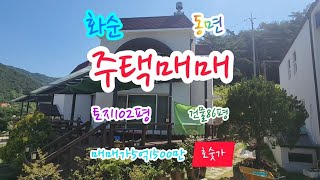 화순부동산, 광주20분거리, 동면, 토지336제곱(102평), 건물283제곱(86평), 매매가5억1500만, 계획관리지역,  대, 호숫가, 화순주택, 화순전원주택, 화순공인중개사