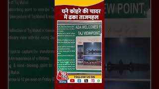 Agra Weather : आगरा में छाया घना कोहरा,धुंध में ढका Taj Mahal | #shorts #shortvideo