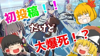 【アズールレーン】初投稿！だけど、イベント建造で大爆死！？【ゆっくり実況】