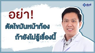 อย่าตัดไขมันหน้าท้องถ้ายังไม่รู้เรื่องนี้  l โรงพยาบาลยันฮี