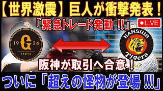 【世界激震LIVE】巨人が衝撃発表 ! 「緊急トレード発動 !!」 阪神が取引へ合意 ! ついに「超えの怪物が登場 !!!」