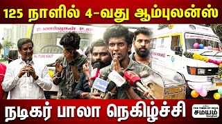 எல்லாரும் ஒரு தாய் மக்கள் - நடிகர் பாலா  | Actor Bala | Ambulance |