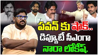 పవన్ కు షాక్..| Reason Behind Nara Lokesh Promoted as Deputy CM | Pawan Kalyan | Tree Media