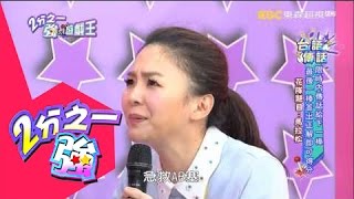 超爆笑台語傳話再登場！？  許孟哲 山豬 20160311 part1/5 2分之一強