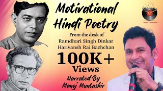 Motivational Hindi Poetry | "Ramdhari Singh Dinkar"|"Harivansh Rai Bachchan"| Manoj Muntashir