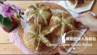 Cream Cheese Garlic Bread [韓國爆漿奶油大蒜麵包]韓國紅到台灣。一點也不難!食譜一層層破解!  | 俏媽咪潔思米