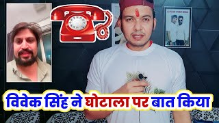 Khesari Lal Yadav के मैनेजर Vivek Singh ने Call ☎️ पे दिए Ghotala को लेकर जानकारी Mahesh Pandey