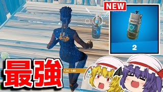 新アイテムの「シールドケグ」が過去最高の性能だった件【フォートナイト/ゆっくり実況/Fortnite】