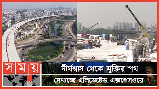 ঢাকার পথে স্বস্তির খোঁজ, শেষ হয়েছে ৯০ ভাগ কাজ | Elevated Express Way | Dhaka News |  Somoy TV