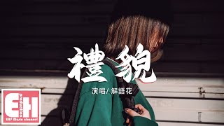 解語花 - 禮貌『如果說禮貌的話題有多不易，就請收起客套話別再演戲。』【動態歌詞Lyrics】