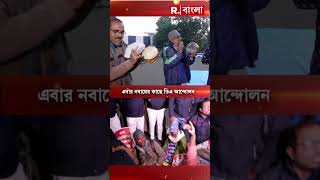 নবান্নের সামনে ধরনায় বসতে ডিএ আন্দোলনকারীদের বাধা পুলিশের  #shorts