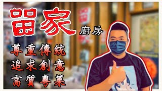 留家廚房 | 灣仔 | 高質 | 傳統 | 創新 | 中菜