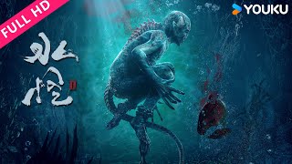 ENGSUB【水怪2：黑木林 Water Monster 2】民国女法医破解水猴子迷案，守护正义！| 王真儿/韩栋 | 动作/冒险/悬疑 | YOUKU MOVIE | 优酷电影