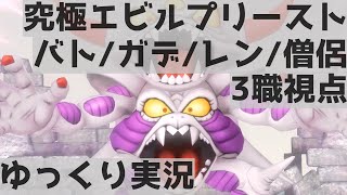 究極エビルプリースト　バトガデレン僧侶　3職視点【ドラクエ10/ゆっくり実況】