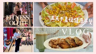 【Healthy Food Vlog】 五天不重複的健康美味早餐🌞Fintess OOTD🎀 低卡版蟹柳粟米芝士pizza | 蘋果肉桂烤燕麥🍎| 紅薯烤蛋奶 | 菠菜牛肉米紙蛋餅