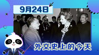 《外交史上的今天》——9月24日邓小平会见英国首相撒切尔夫人