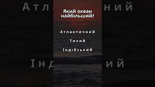 Загадка з варіантами відповідей. Тест. Вікторина. Цікаво знати. Факти...