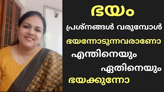 പ്രശ്നങ്ങൾ വരുമ്പോൾ ഭയന്നോടുന്നവരാണോ അതോ ഇരുട്ട്, പാറ്റ , പല്ലി ഇതിനെ വരെ ഭയക്കുന്നുണ്ടോ