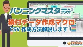【VM-Cloud】積付データ作成マクロ CSV作成方法 -バンニングマスター・クラウド 貨物積み付けシミュレーション