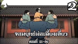 มังงะ จอมยุทธ์พ่อเลี้ยงเดี่ยว ตอนที่ 21-56