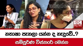 නතාෂා පැනලා යන්න ද හැදුවේ...? සම්පූර්ණ විස්තරේ මෙන්න