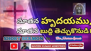 నూతన హృదయం,నూతన బుద్ధి తెచ్చుకొనుడి Telugu christian short message ||Bro Naveen kumar